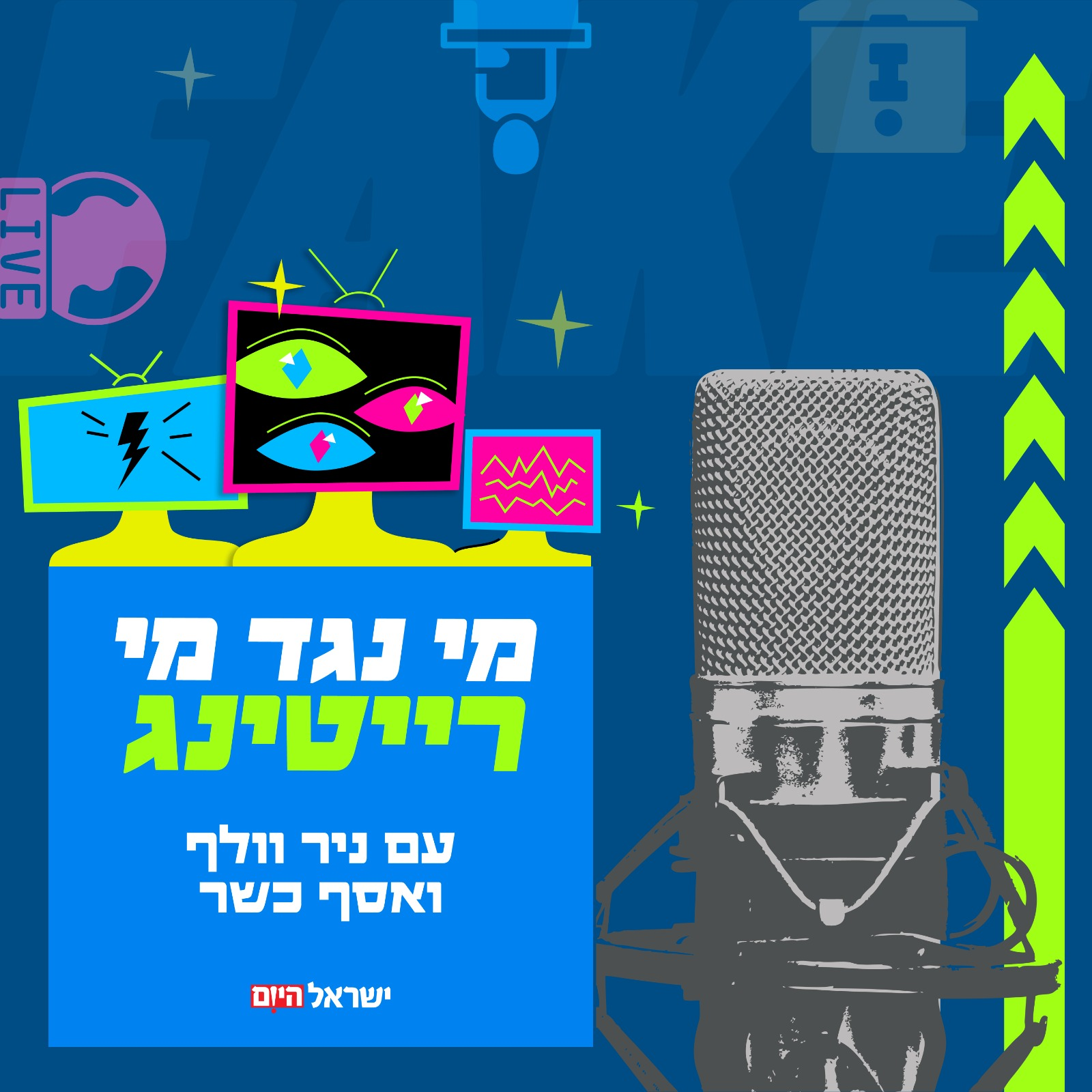 חתונמי או עמית סגל זו השאלה