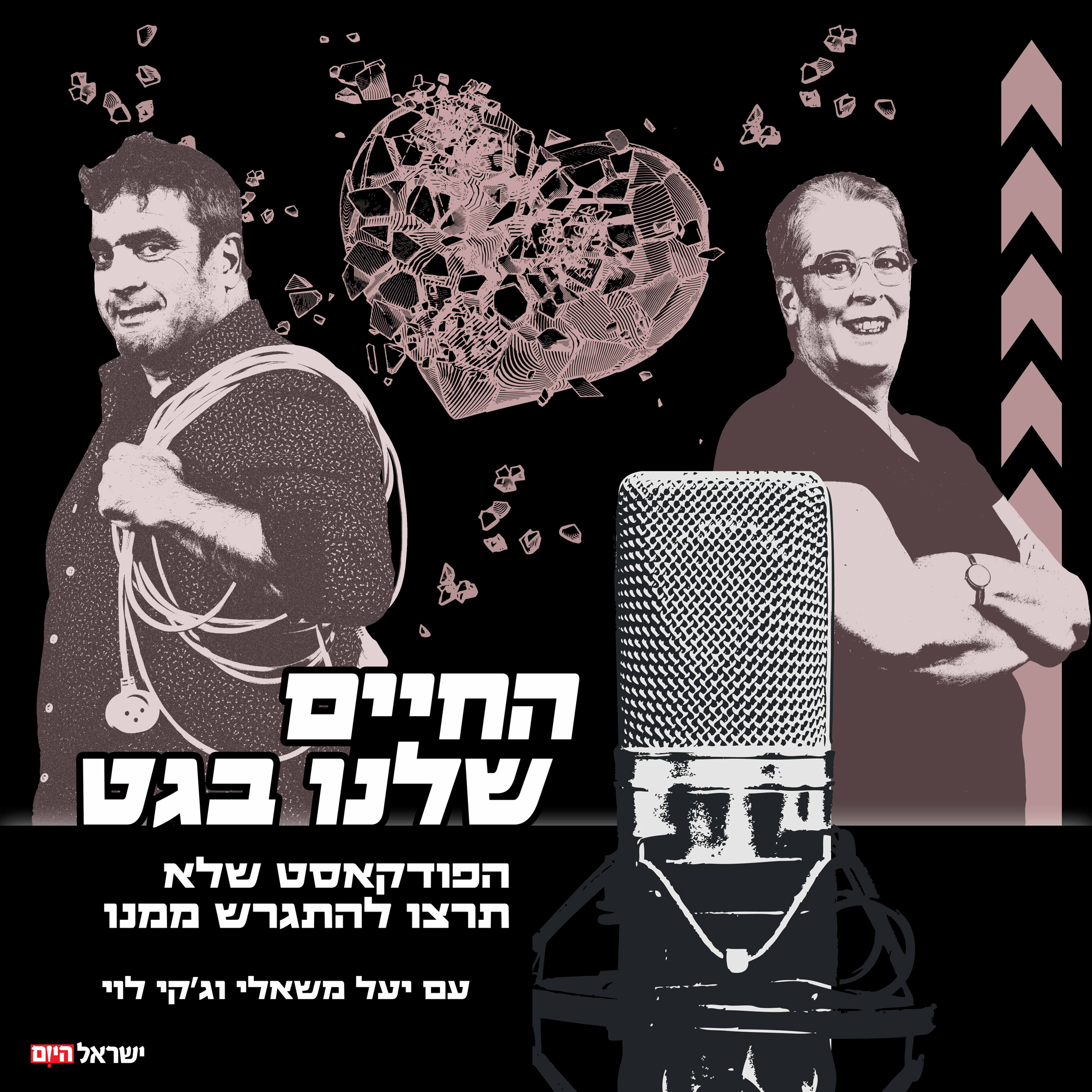 החיים שלנו בגט - פרק 4: המגדר שלנו בגט