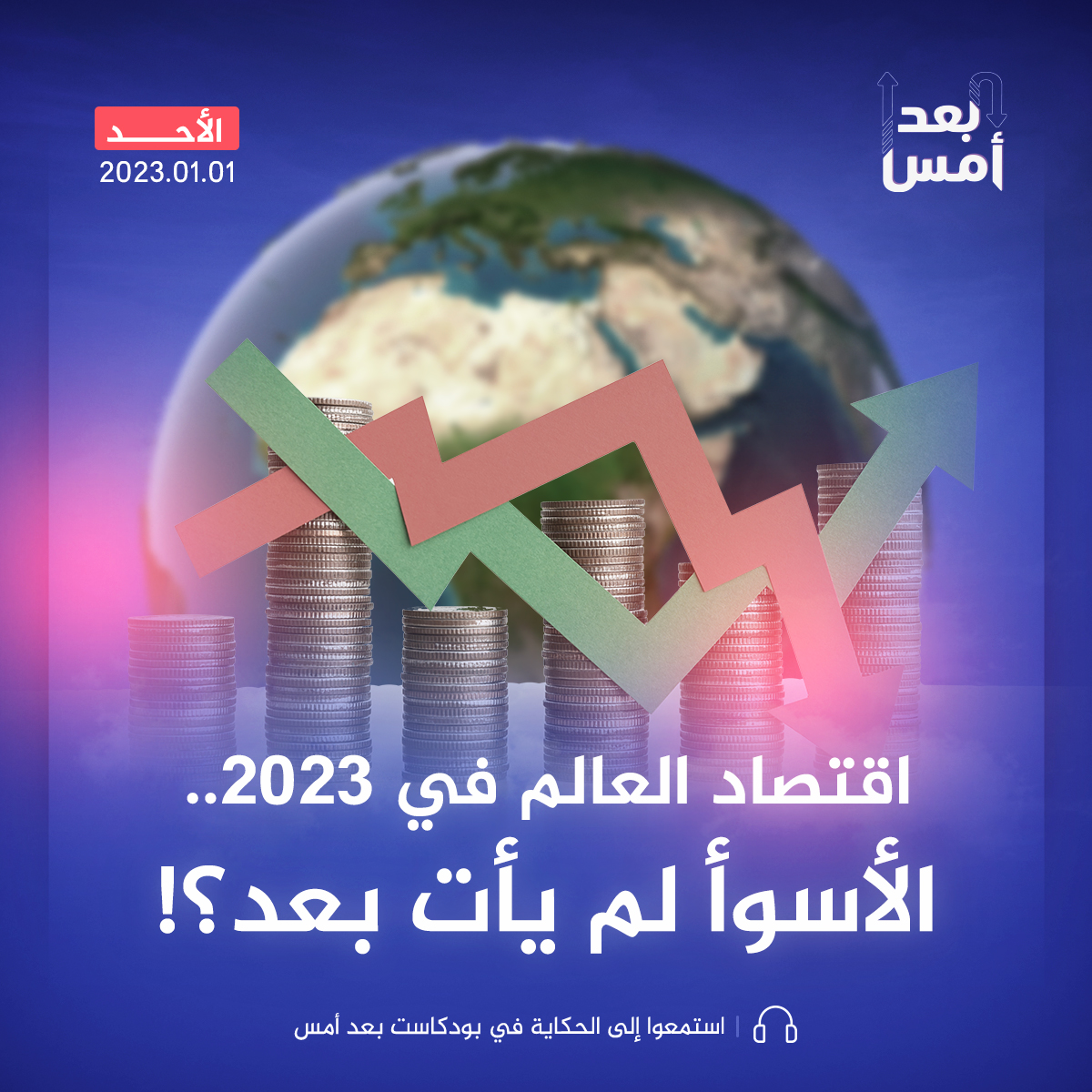 اقتصاد العالم في 2023.. الأسوأ لم يأت بعد؟!