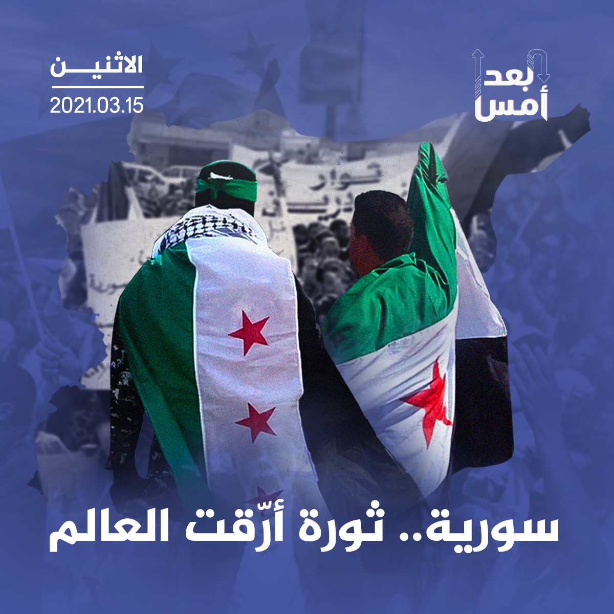 سورية.. ثورة أرّقت العالم