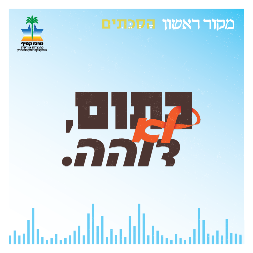 כתום לא דוהה | פרק 1 - האם תם עידן הציונות הדתית?