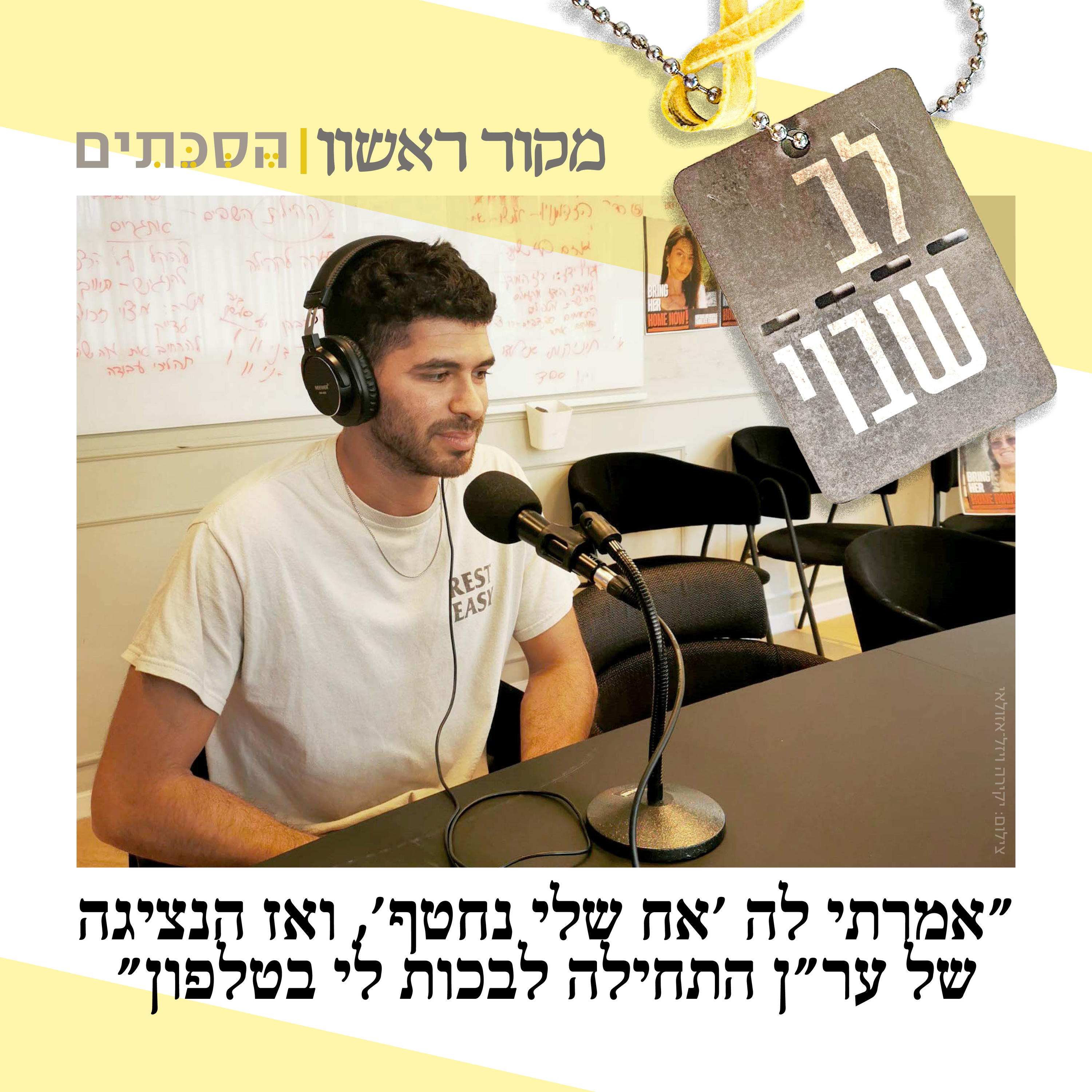 לב שבוי - פרק 6:  עילי, אחיו של החטוף אביתר דוד