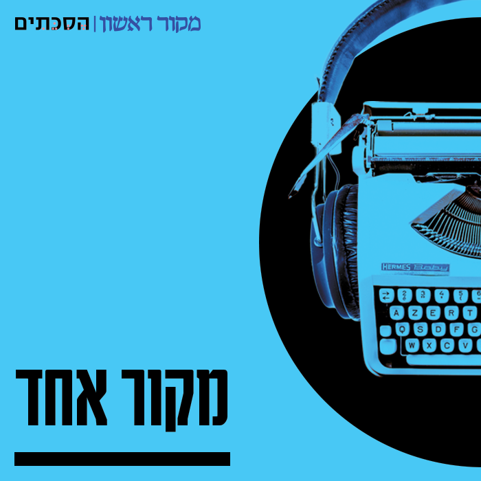 מקור אחד - פרק 17 | מסינוואר לאל-אקצה: השורשים של גל הטרור