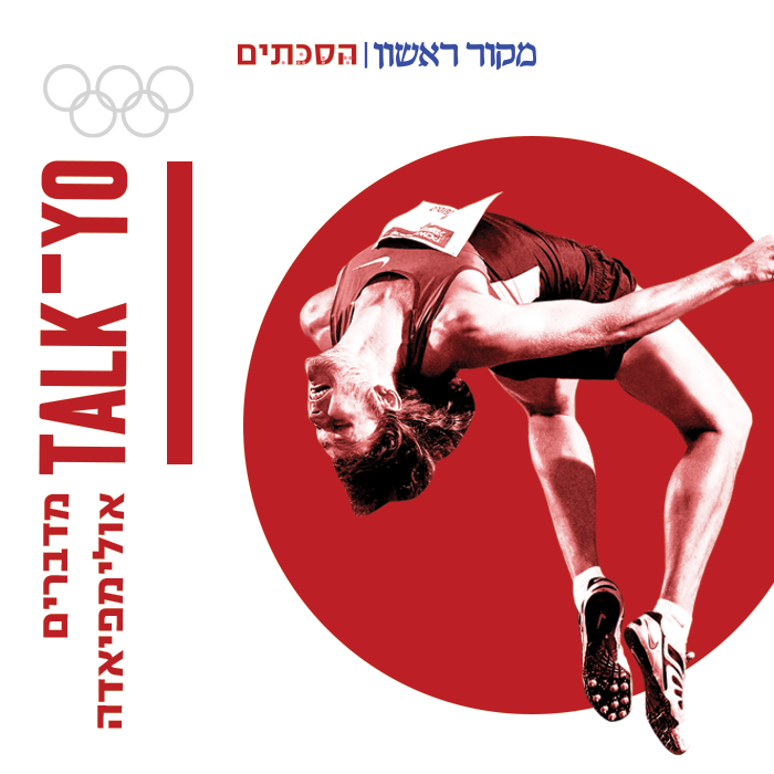 טוק-יו - פרק 3 | האזינו: המשלחת הישראלית לאולימפיאדה - חלק ב׳