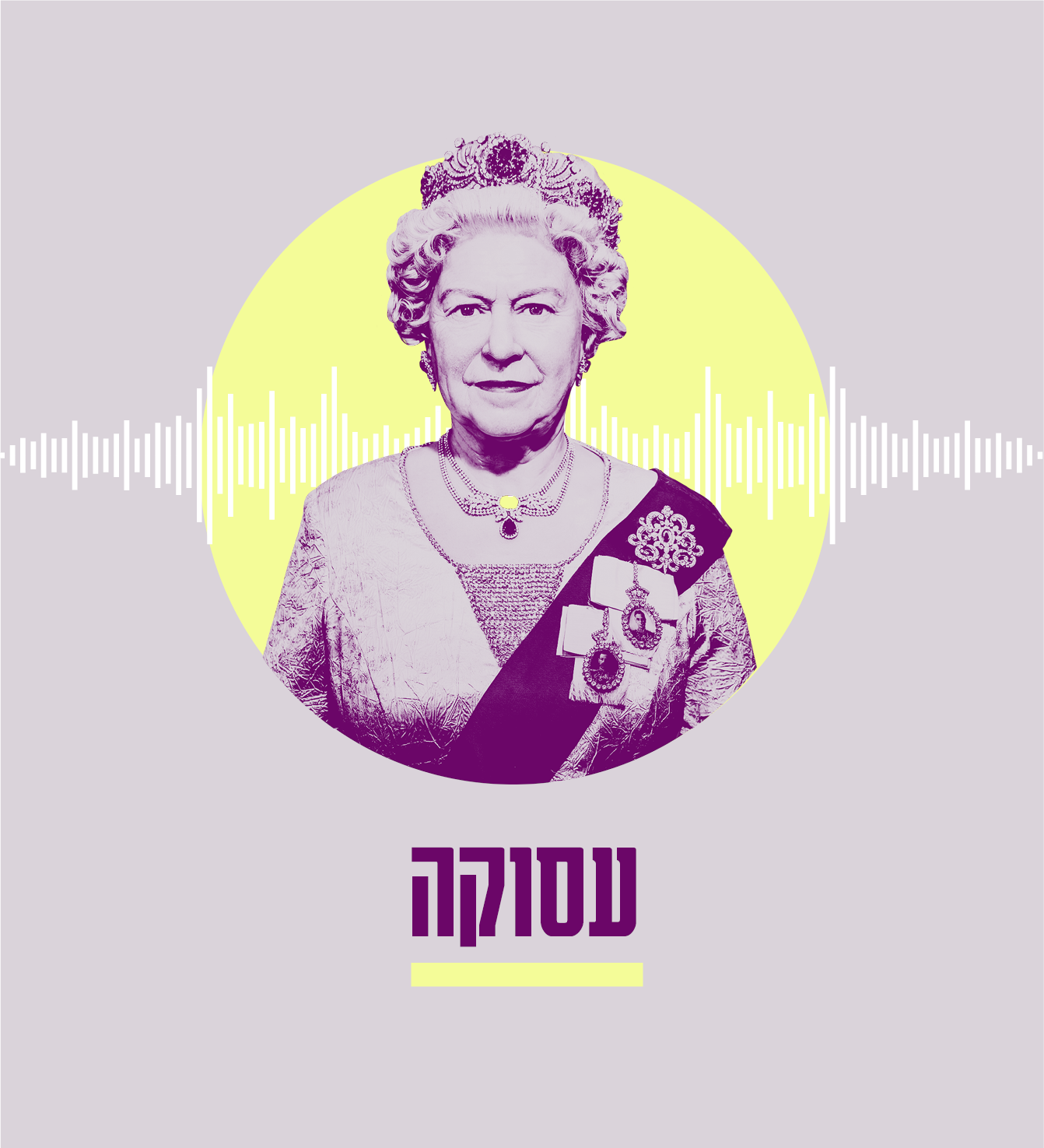 עסוקה - פרק 7 | אבישג שאר-ישוב: "נורא קל לי למסגר אחרים אבל לא את עצמי"