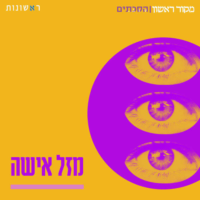 מזל אישה - פרק 8: צחוק זה רפואה