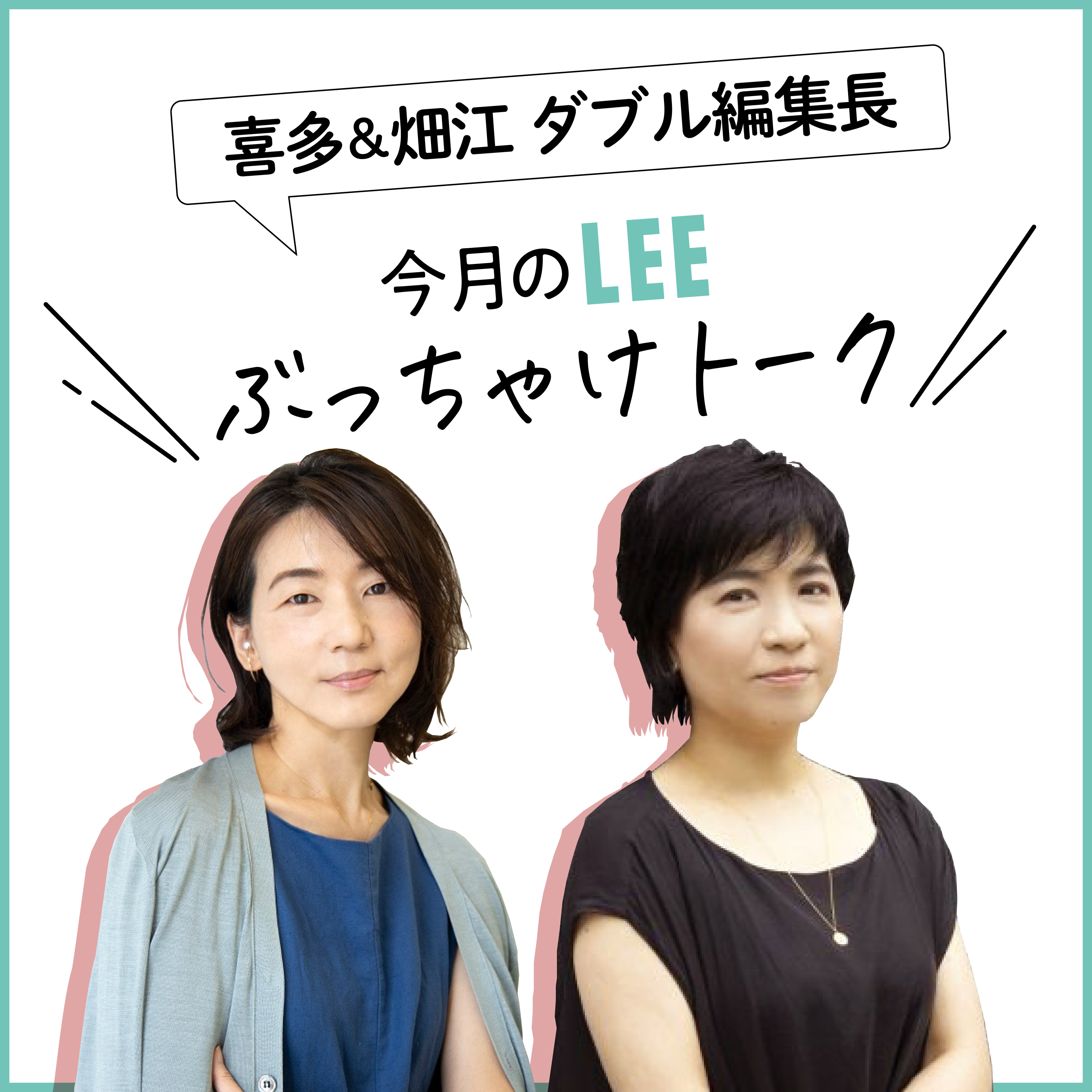 LEE12月号の制作秘話を喜多＆畑江ダブル編集長がこっそり教えます【今月のLEEぶっちゃけトーク】