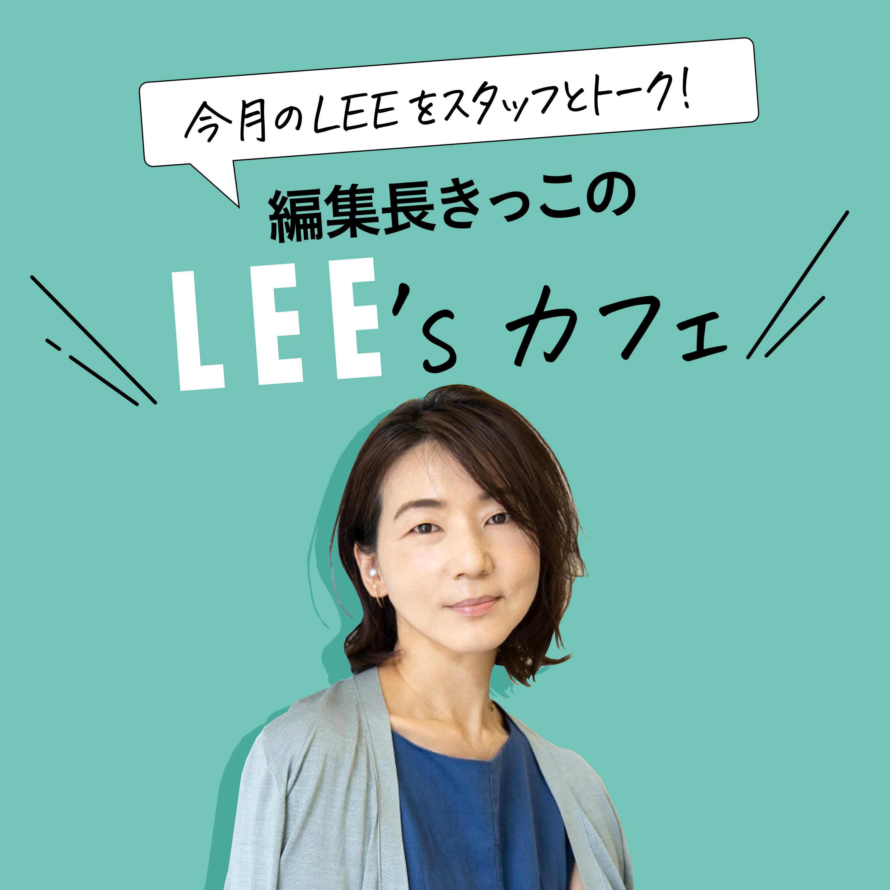 #21 LEEキッチン大賞発表！審査員も満場一致のグランプリ受賞読者にインタビュー！