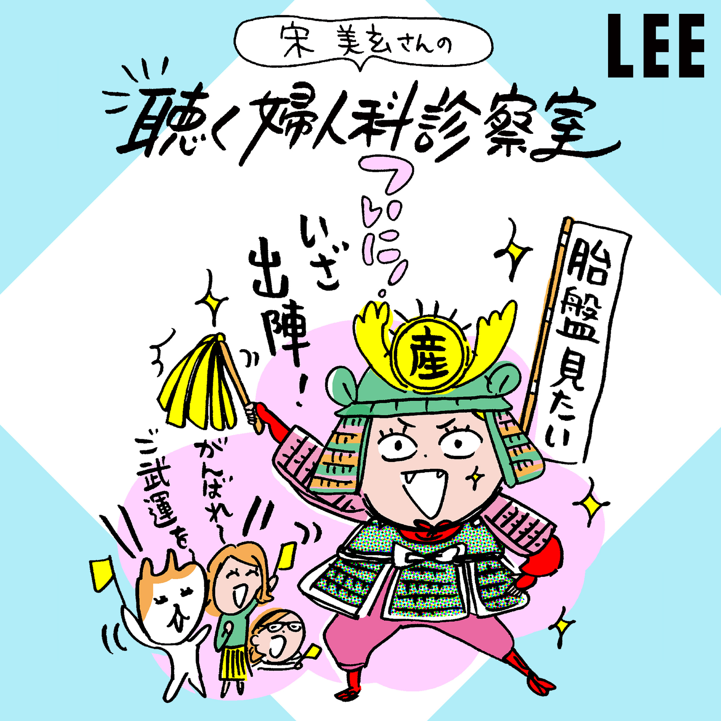 #63 出産前の「バースプラン」、何を書くのが正解？【宋美玄さんの聴く婦人科診察室】