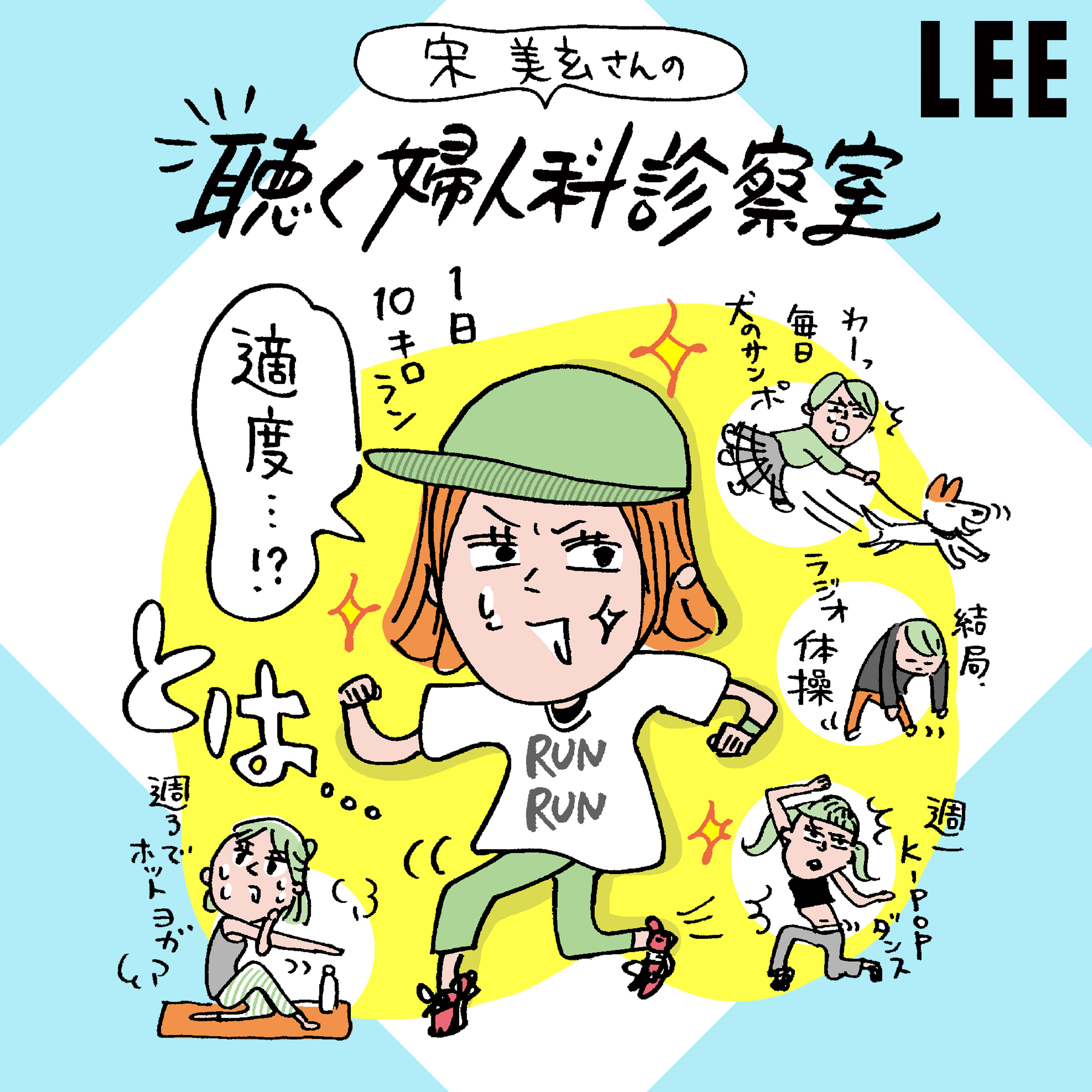 #64 「女性の健康維持に効果大の最強運動」「骨盤底筋に負担大の最悪運動」を宋美玄さんが教えます【聴く婦人科診察室】