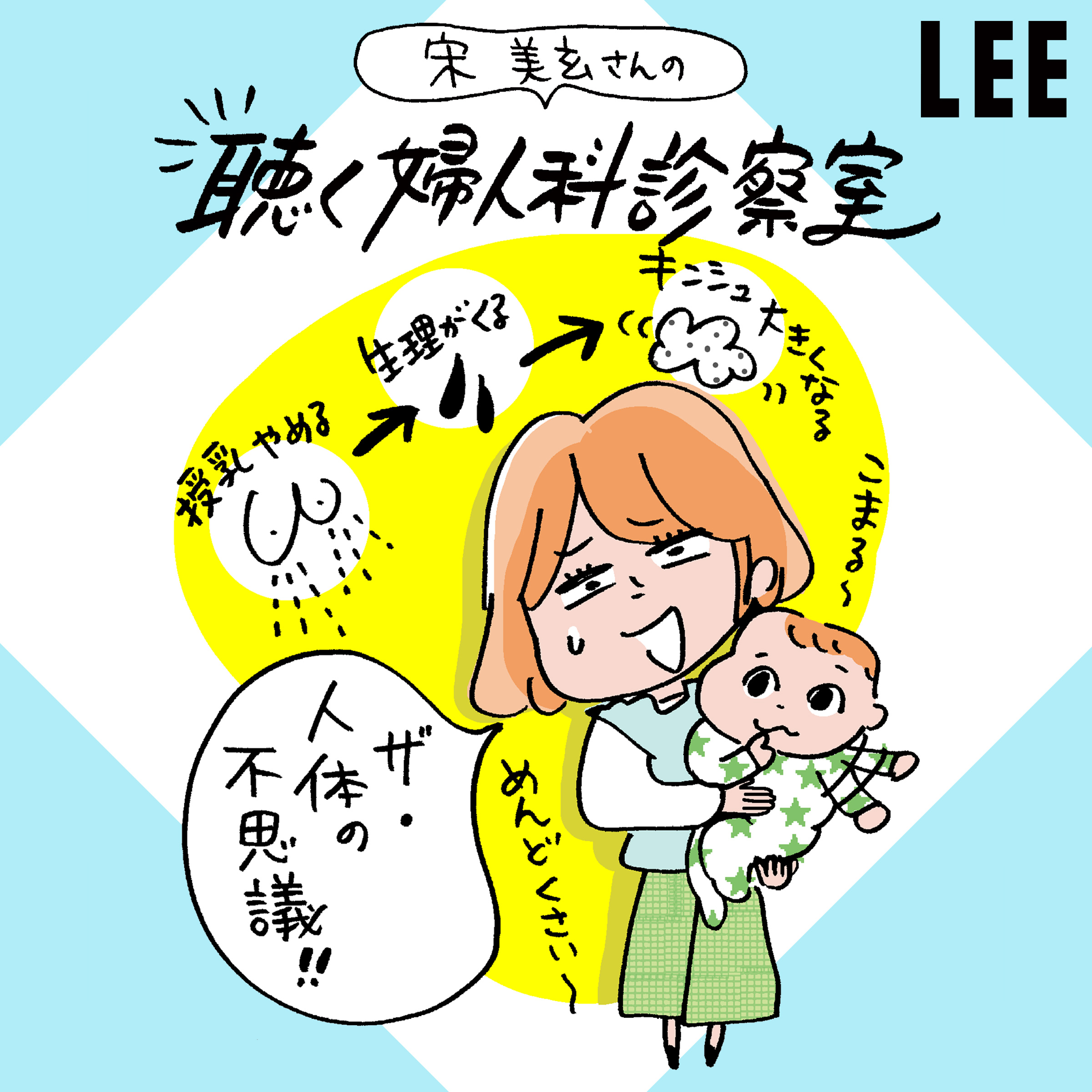 #85 産後の「生理」いつ再開するの？産前より軽くなる、それとも重くなる？【宋美玄さんの聴く婦人科診察室】