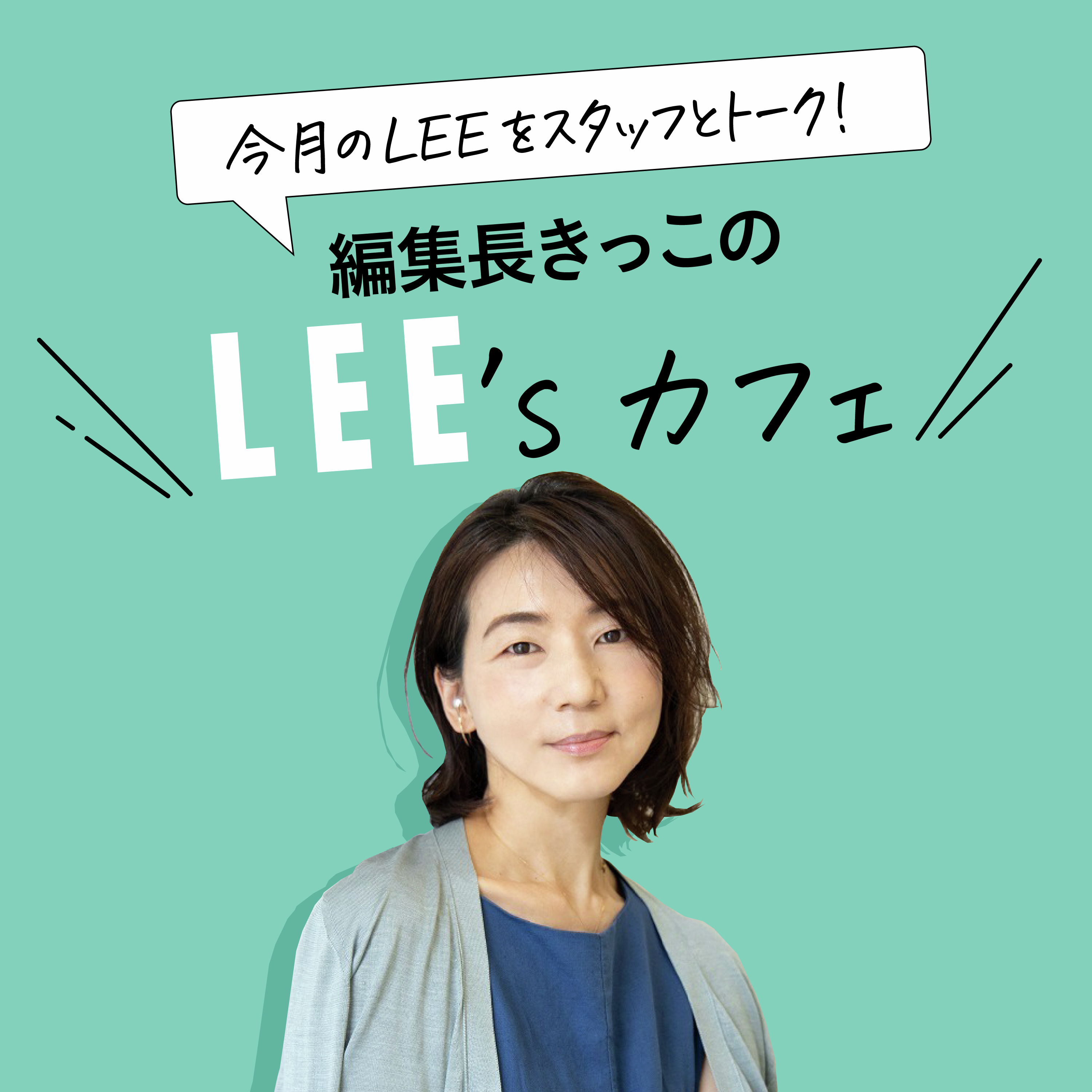 #87【LEE100人隊が実践】クローゼットの見直しで取り戻した“人生を選択する力”