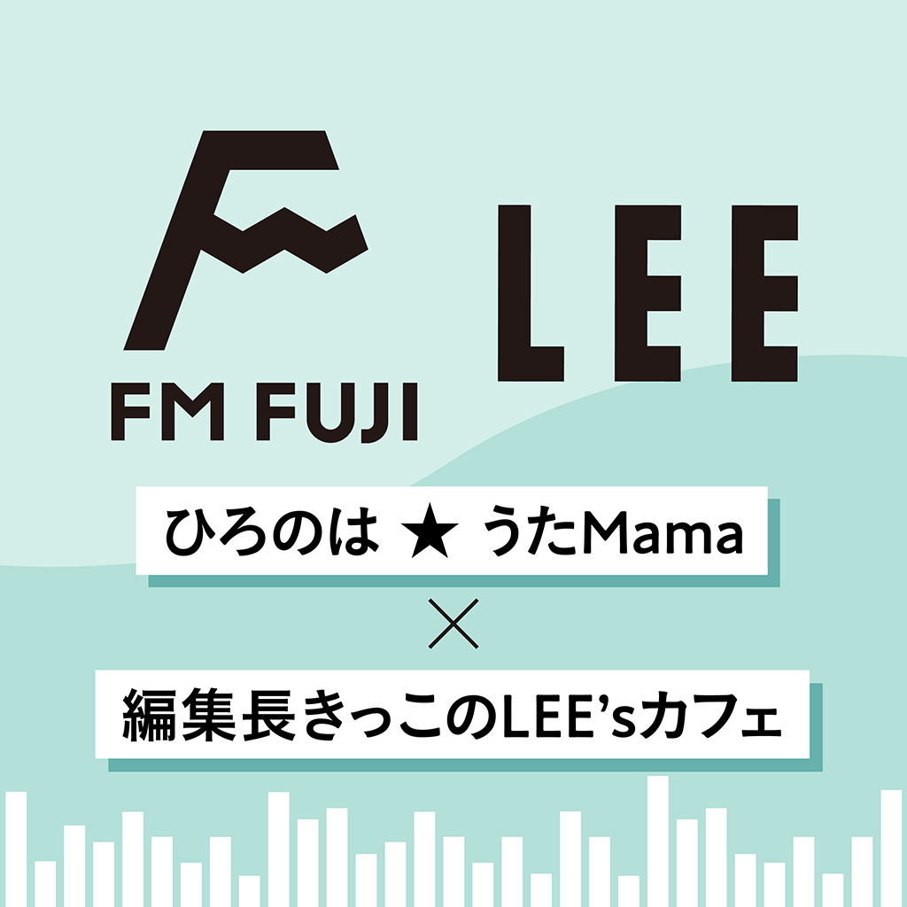 【FM FUJI「ひろのは★うたMama」×きっこのLEE'sカフェ#1】編集長きっこがLEE12月号を全力プレゼン！