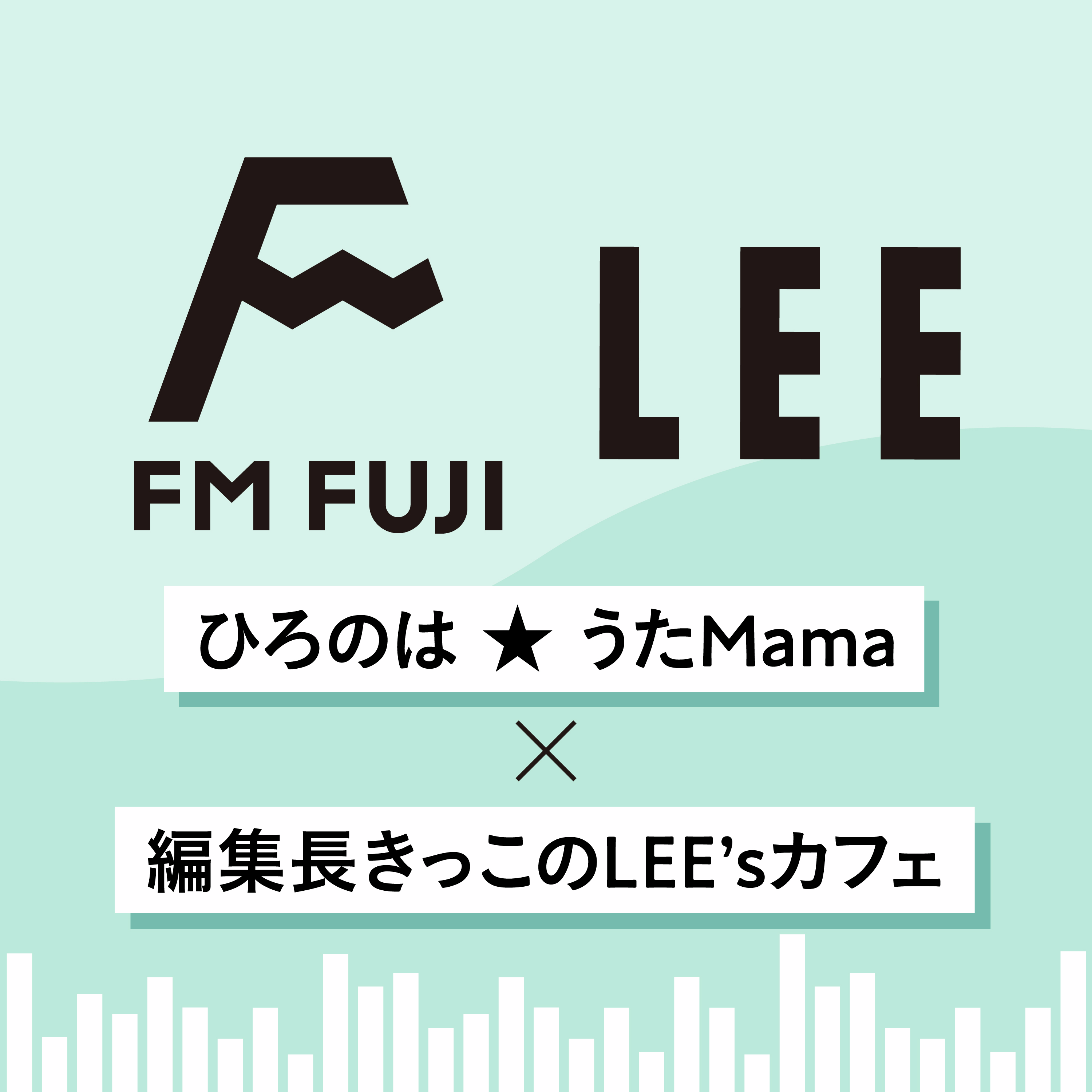 編集長きっこが「きっこのLEE’sカフェ」をラジオでプレゼン！【FM FUJI「ひろのは★うたMama」×きっこのLEE'sカフェ#10】