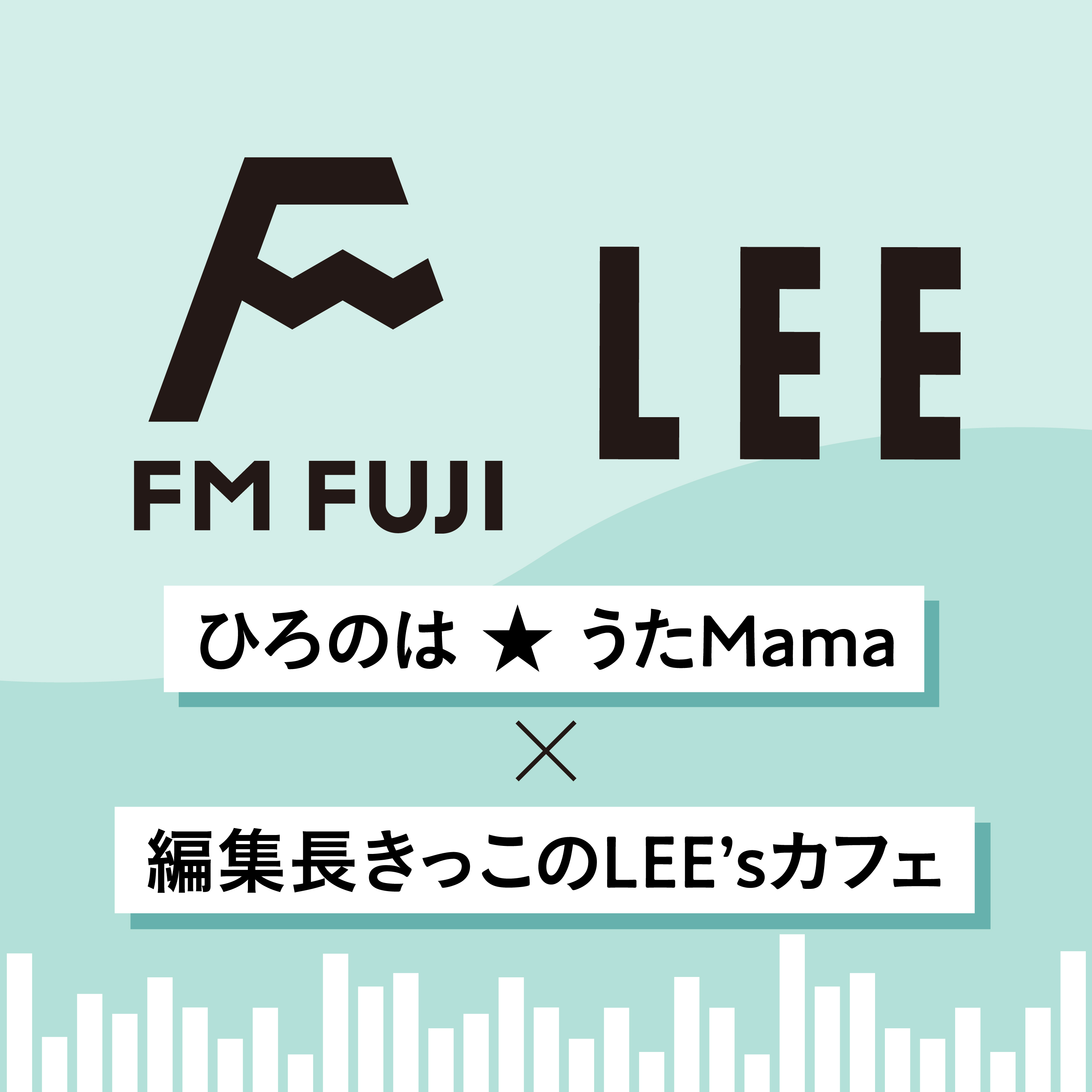 【FM FUJI「ひろのは★うたMama」出演音声＃2】編集長きっこがLEE1・2月号を全力プレゼン！