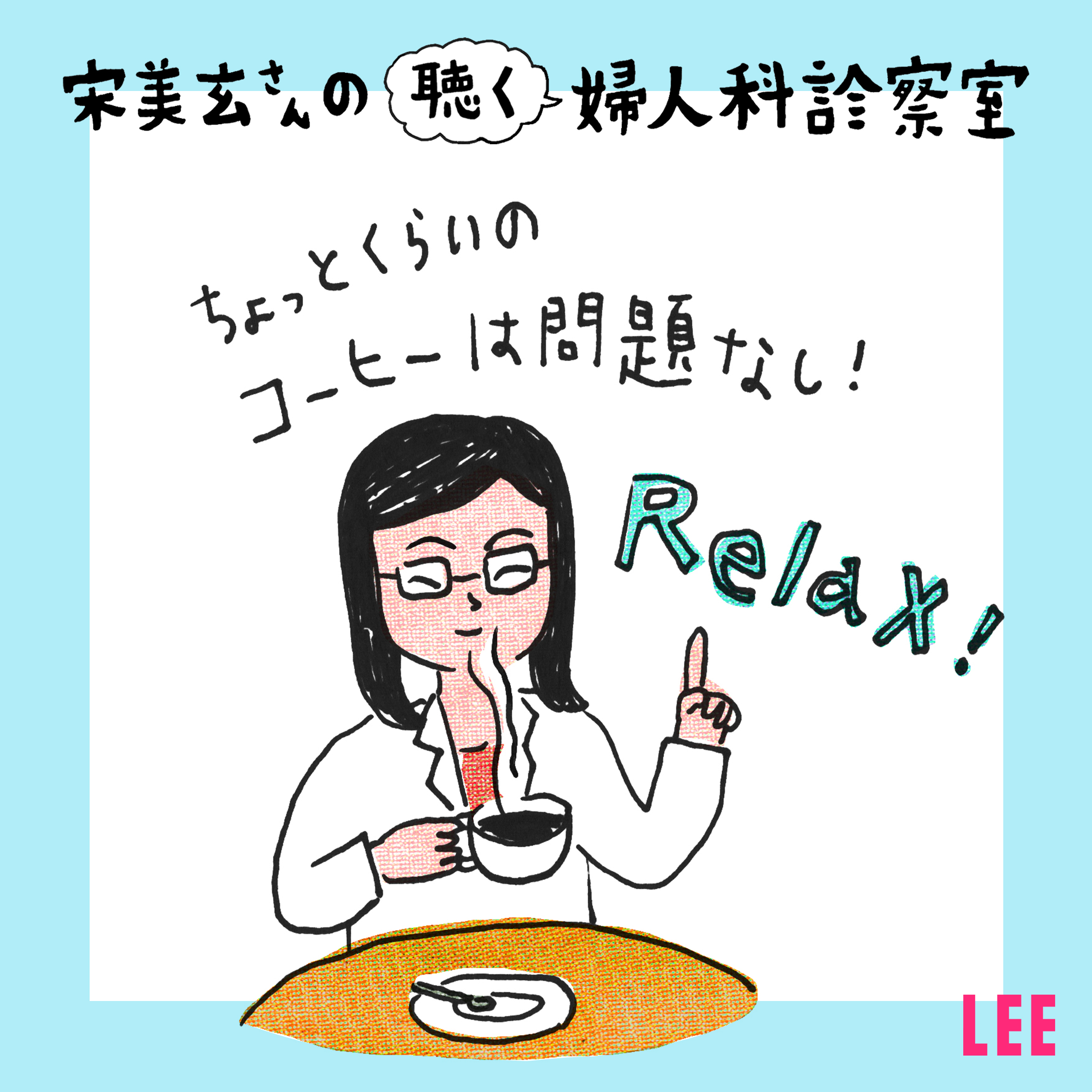 ＃20 「妊婦がやっちゃいけない！」のウソホント①食べ物・飲み物編【宋美玄さんの聴く婦人科診察室】