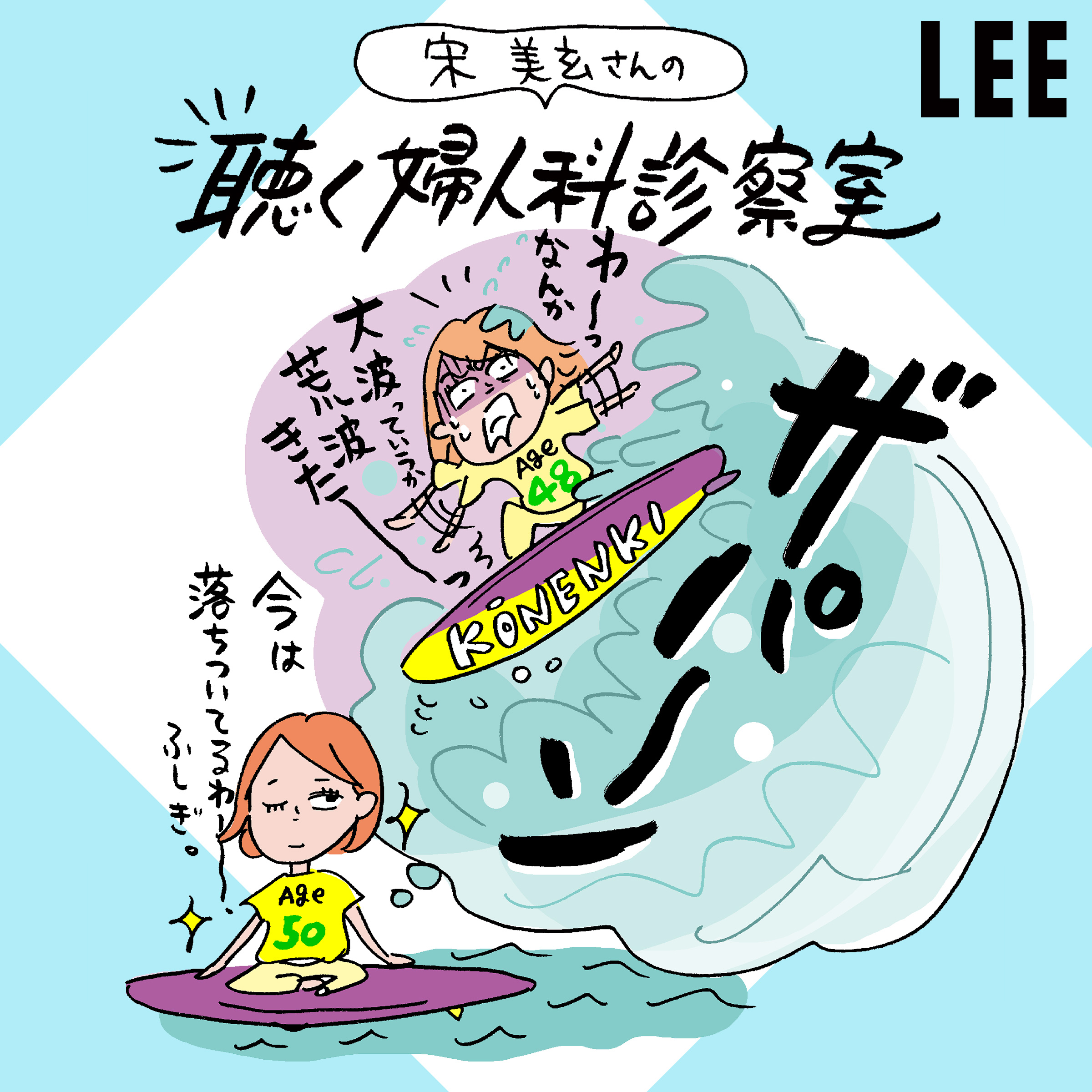 #82 子どもの中学受験や独立が重なると「更年期障害」が悪化するのはなぜ？【宋美玄さんの聴く婦人科診察室】