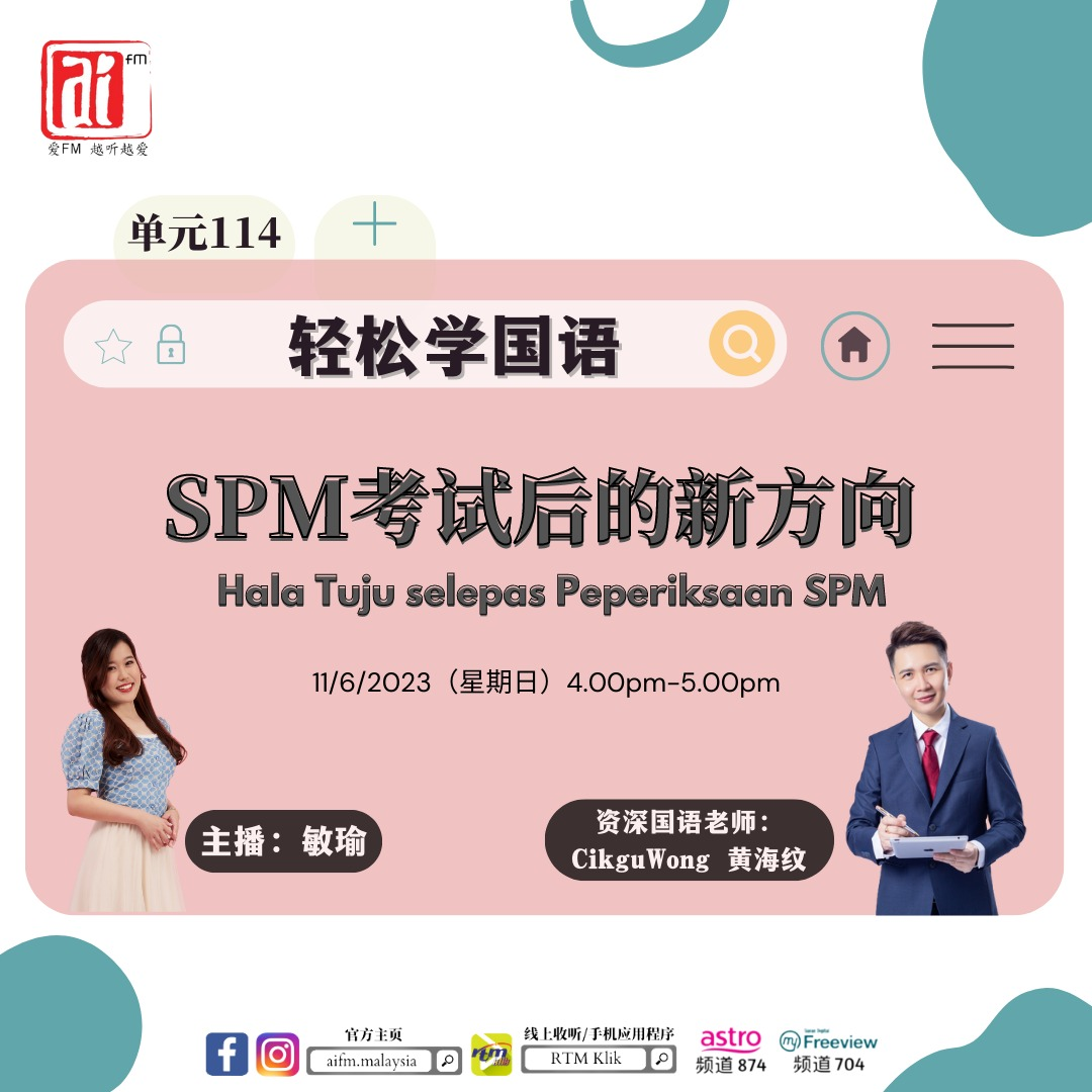 【轻松学国语】：SPM考试后的新方向 Hala Tuju selepas Peperiksaan SPM 11/6/2023