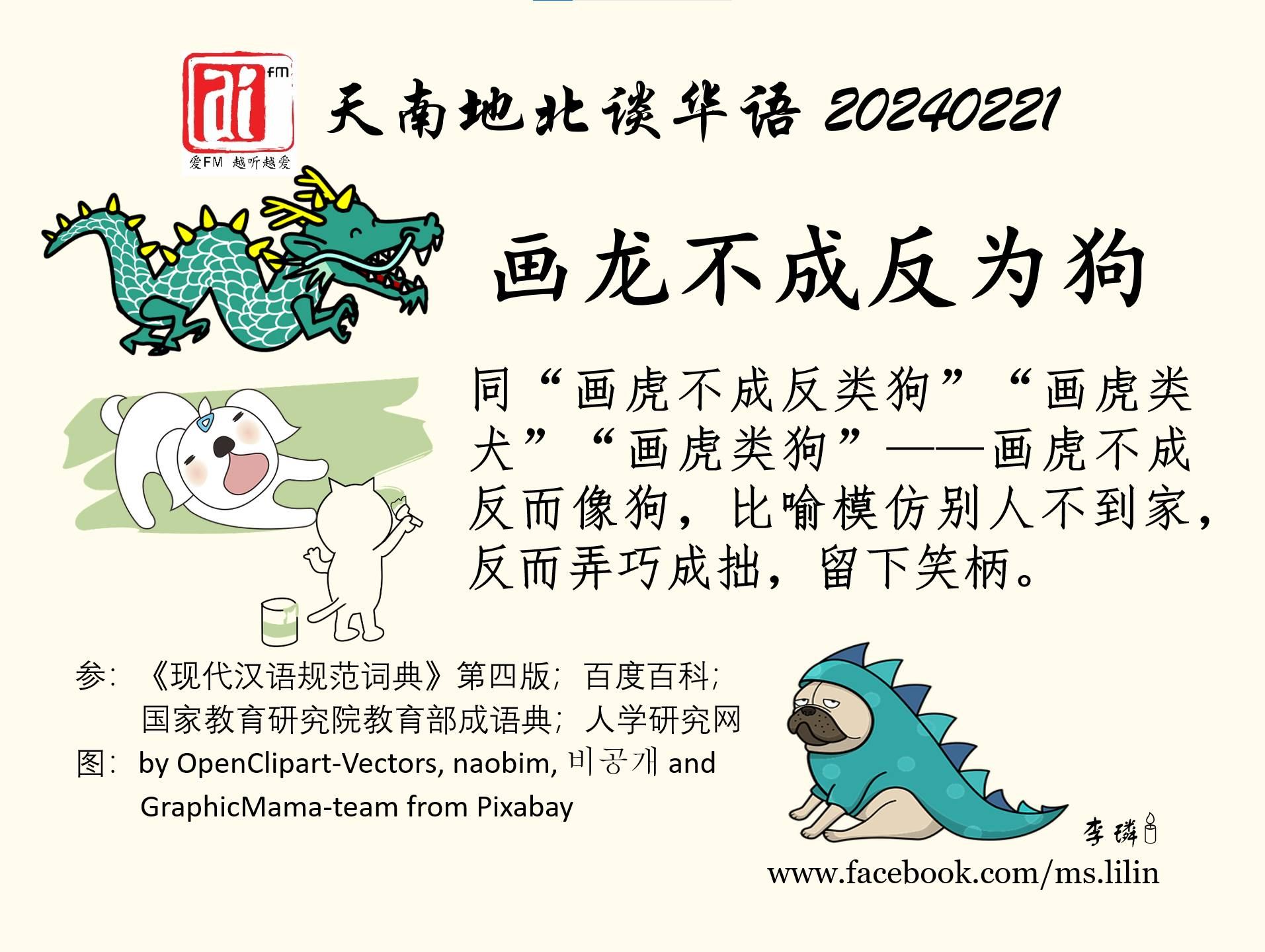 天南地北谈华语 20240221（星期三）——画龙不成反为狗