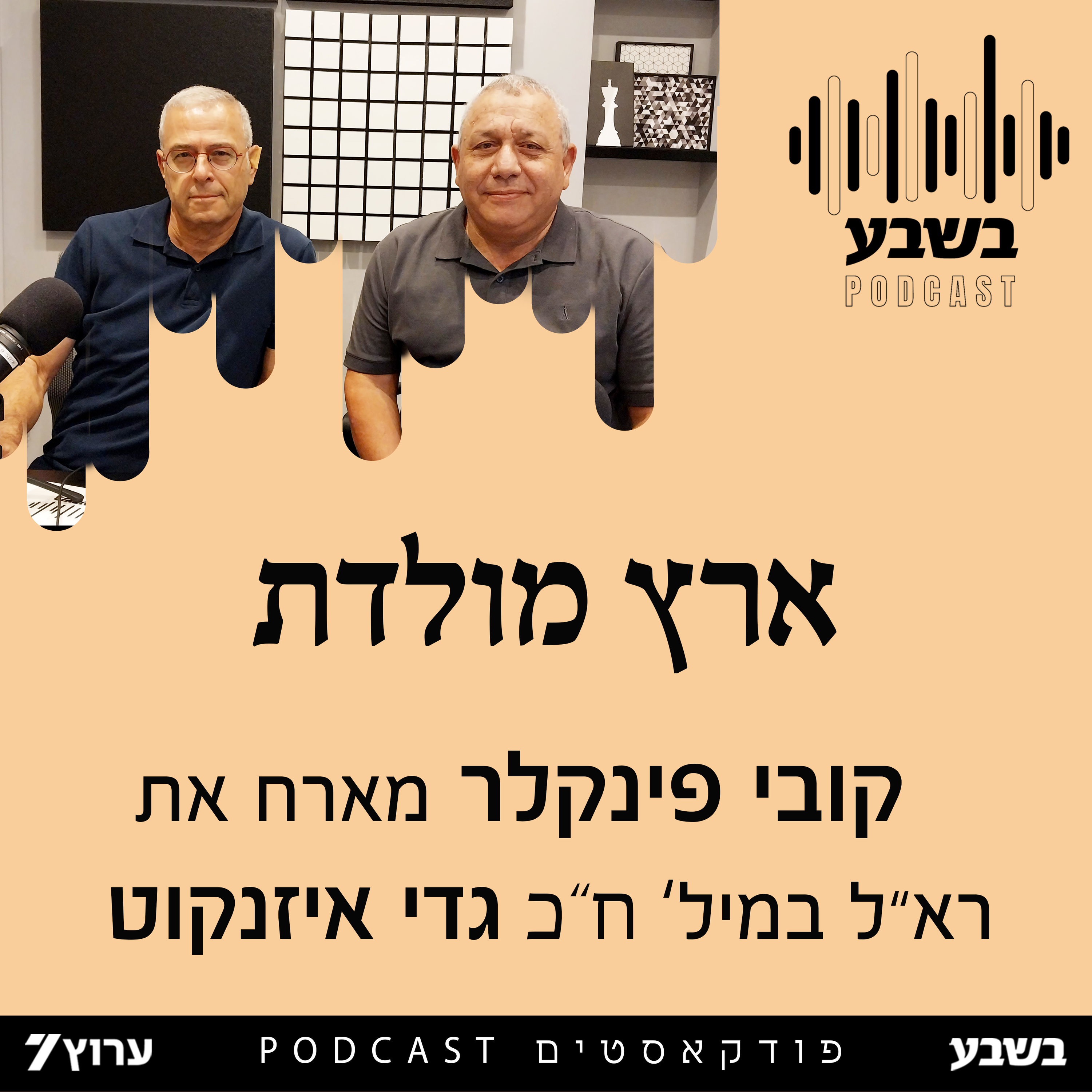 ארץ מולדת - רא"ל במיל' וח"כ גדי אייזנקוט