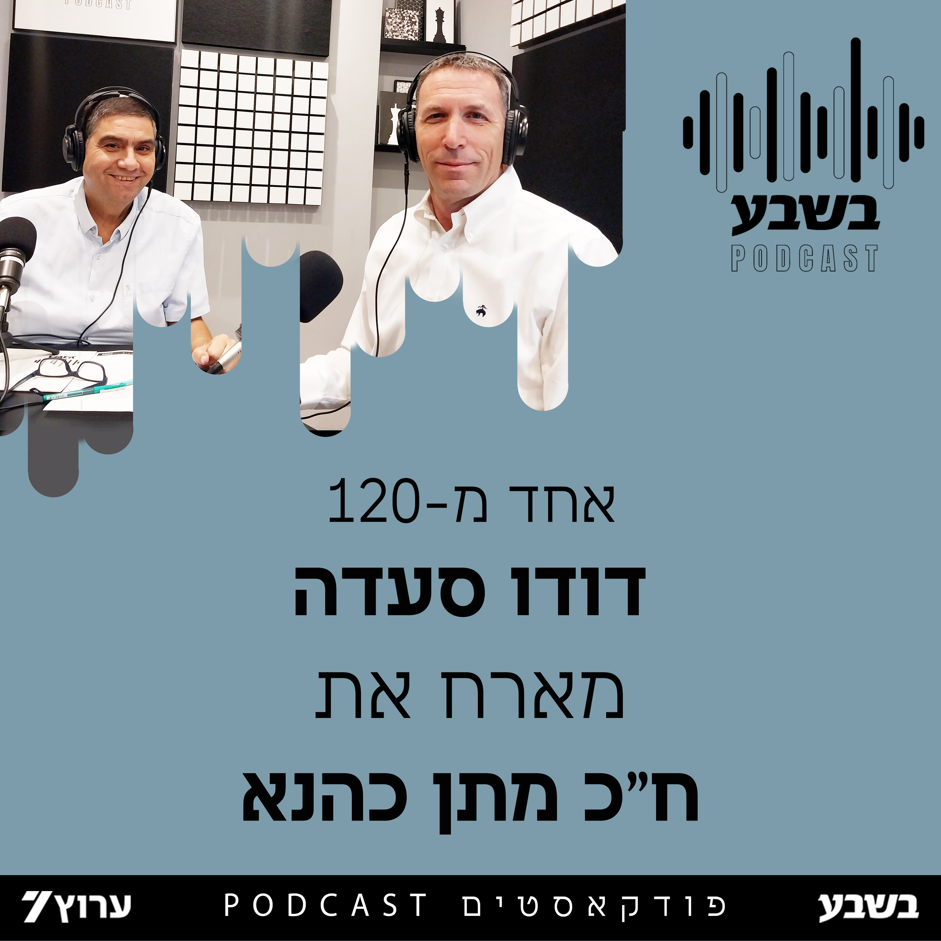 אחד מ - 120: ח"כ מתן כהנא