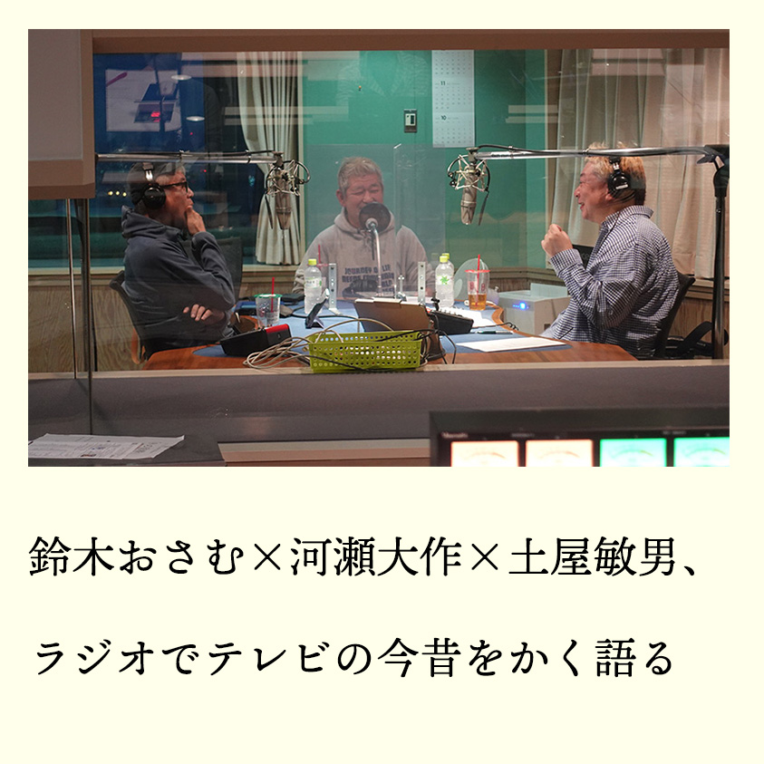 放送作家・鈴木おさむ×河瀬大作 meets 元日本テレビ・土屋敏男 (2022年11月29日放送より)