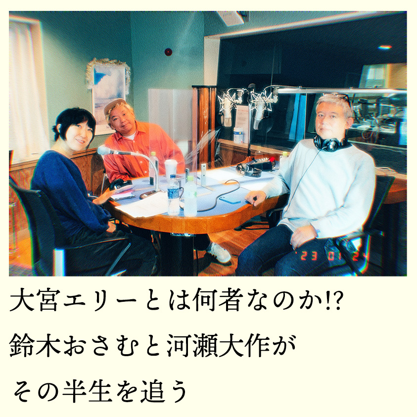 火曜シン・ラジオ：放送作家・鈴木おさむ×河瀬大作 meets 大宮エリー (2023年1月24日放送より)