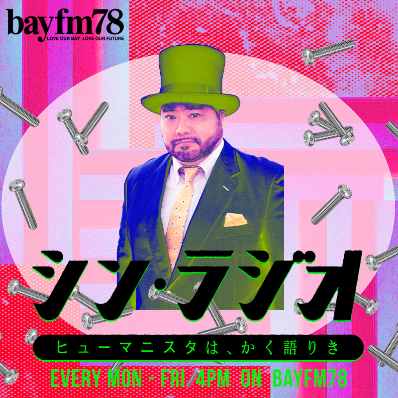 ラジオリスナーは孤独であれ・・・今週の”そんなん言わんでええねん”(2022年12月15日放送分）