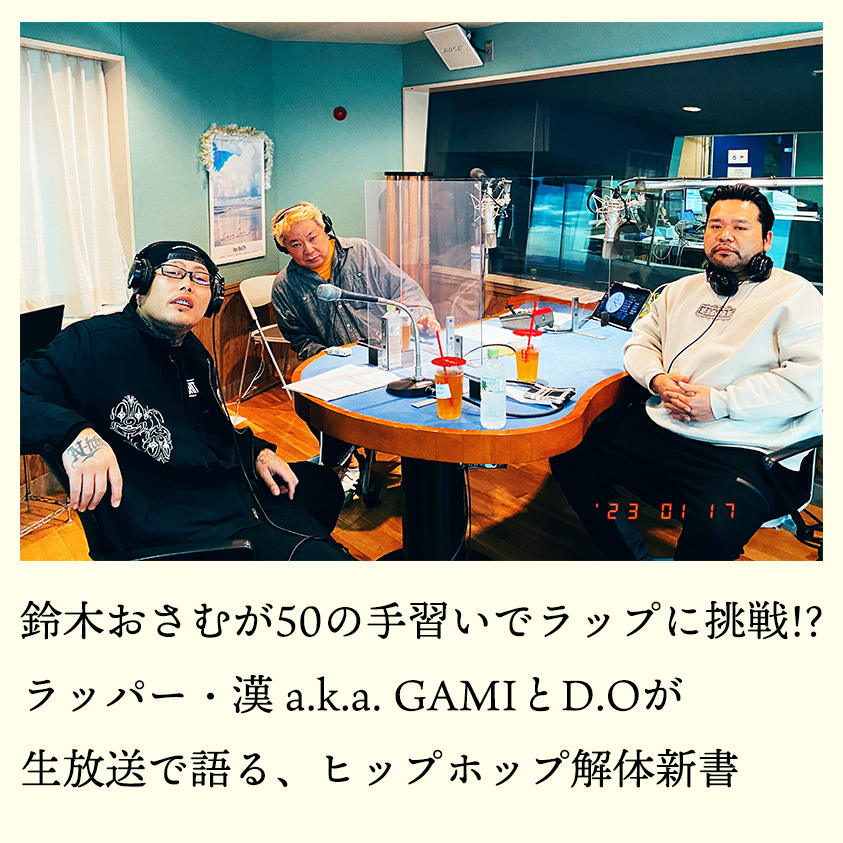 火曜シン・ラジオ：放送作家・鈴木おさむ meets 漢 a.k.a. GAMI＆D.O (2023年1月17日放送より)