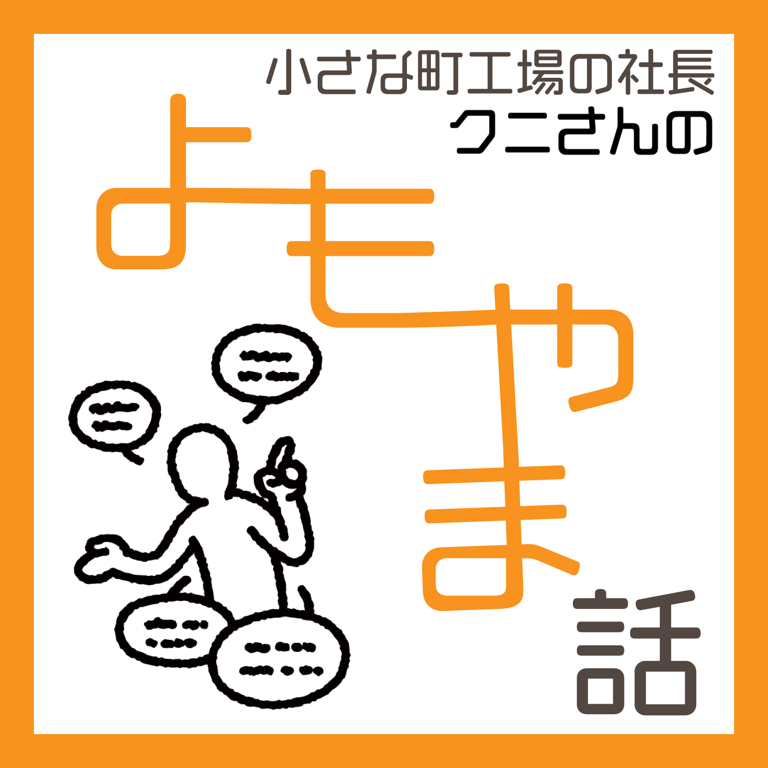 #058 不登校！学校なんて行かんでもええんとちゃうか？②