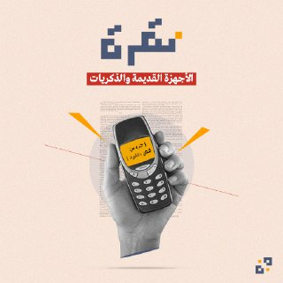 الأجهزة القديمة والذكريات