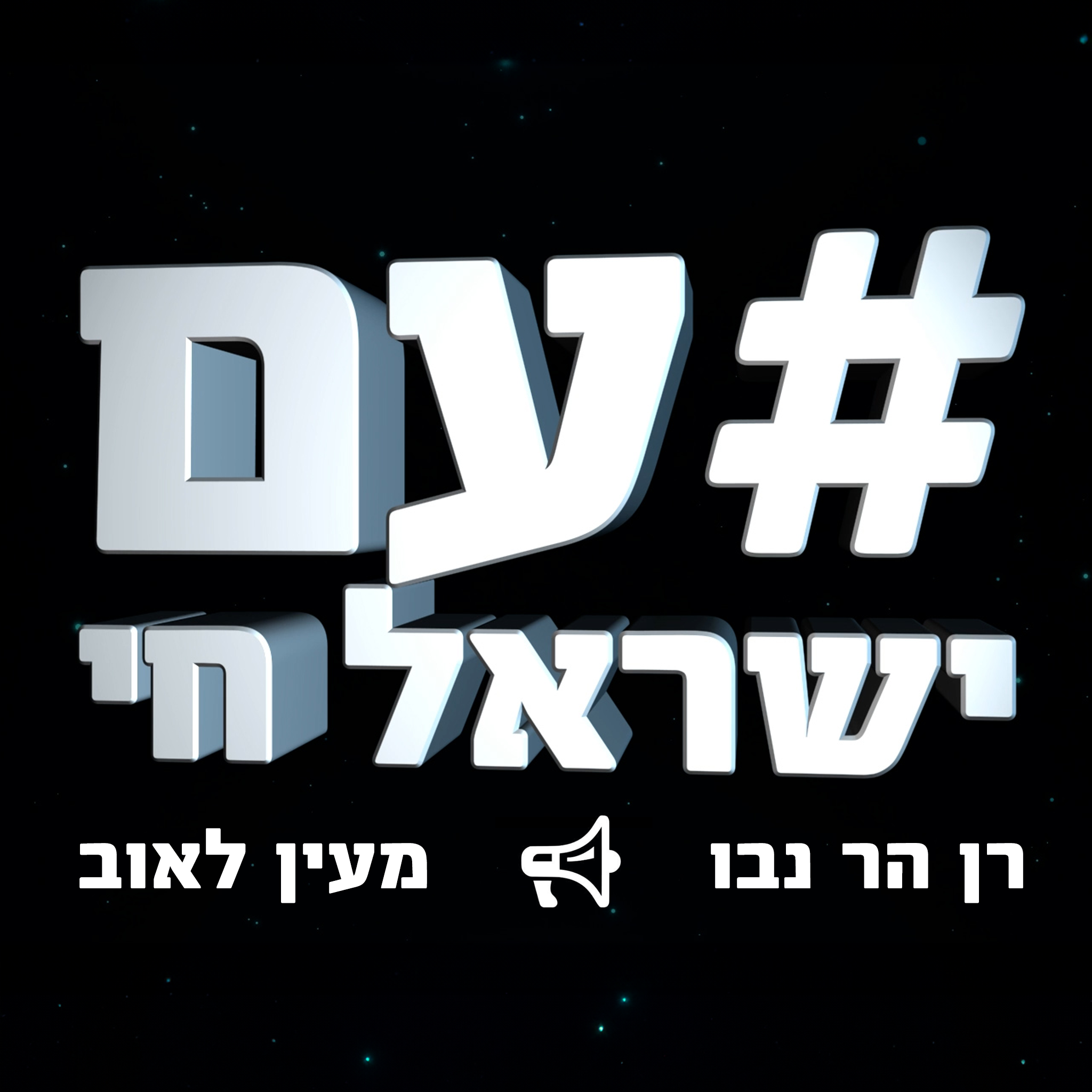 תחי מדינת ישראל