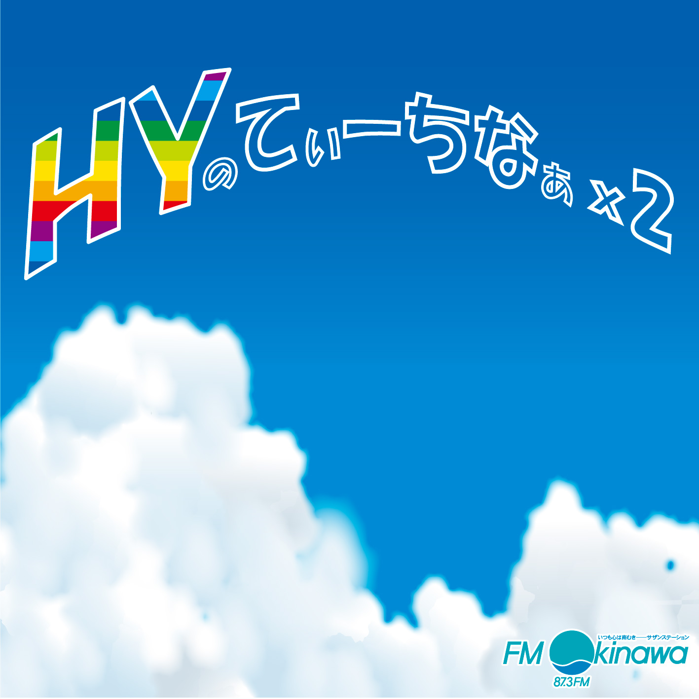 HY その92「沖縄旅行」　24/08/31　ON AIR