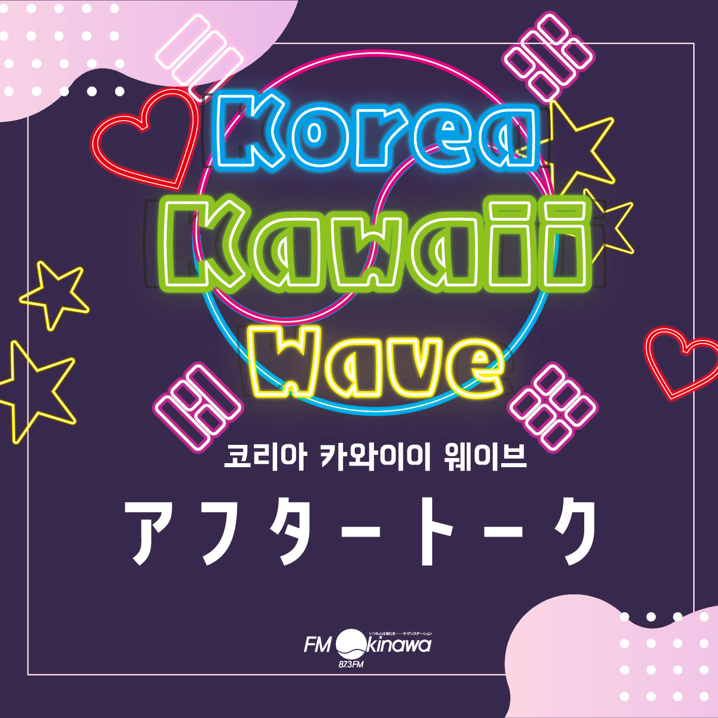 アフタートーク 歌詞を推したいK-POP