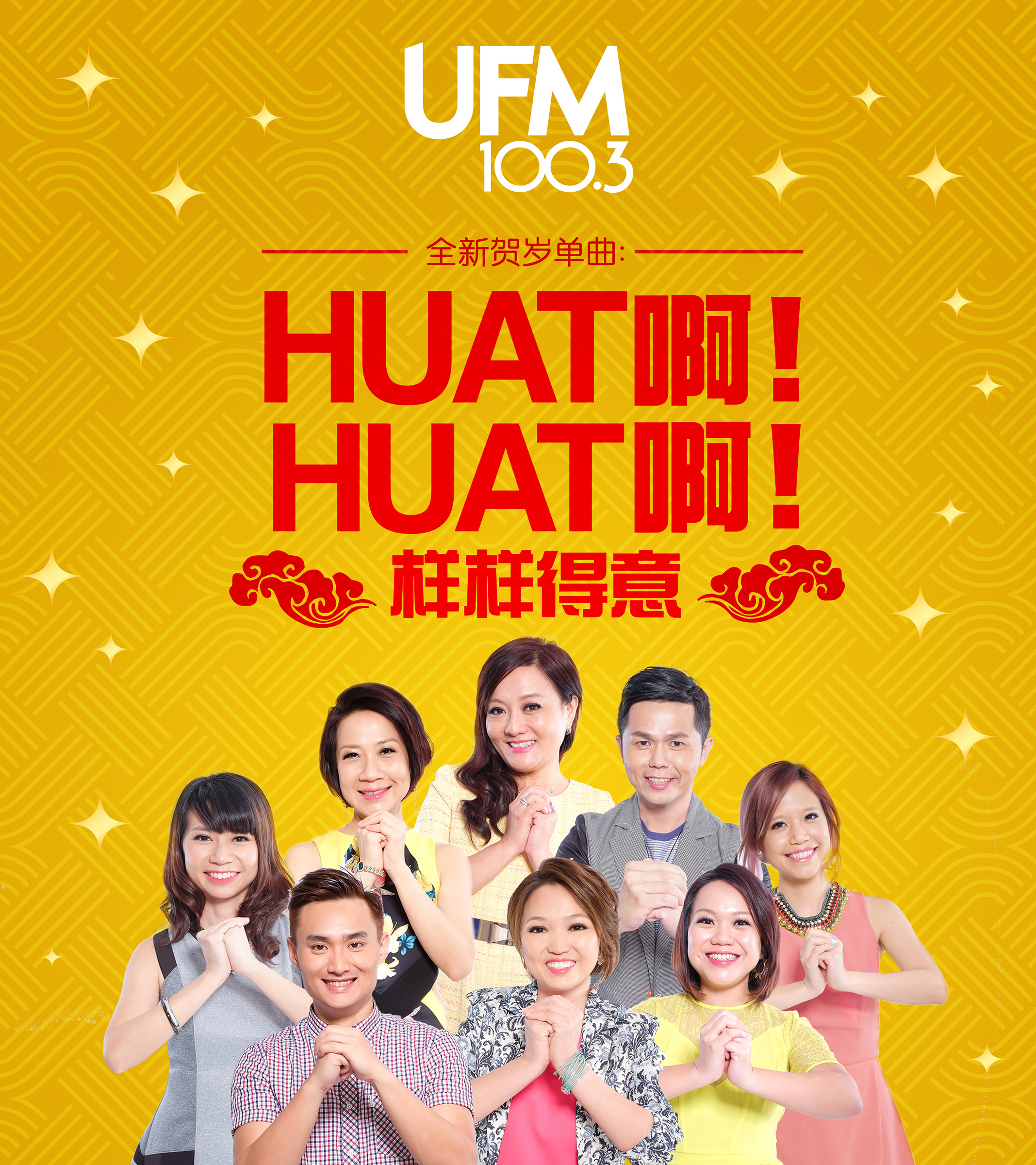 UFM100.3 DJ 大合唱 新年歌《Huat Ah Huat Ah》(2015)