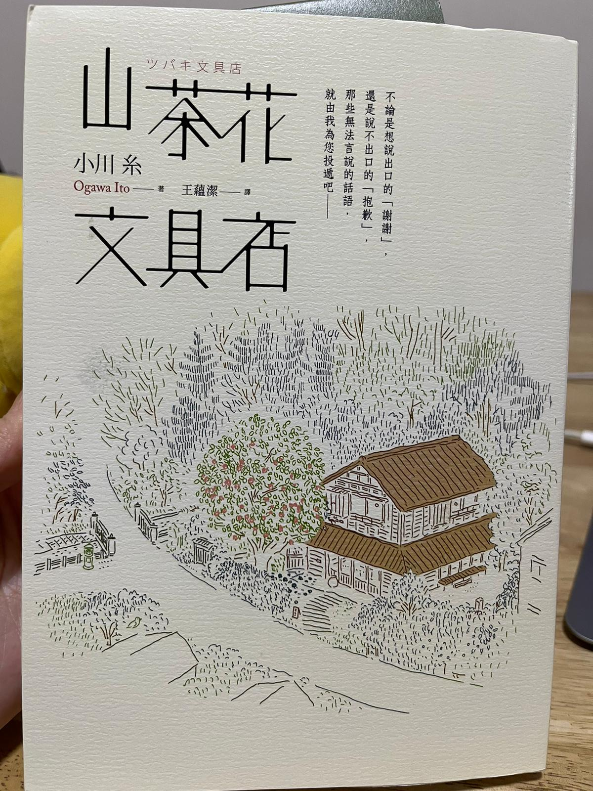 《山茶花文具店》- 小川系