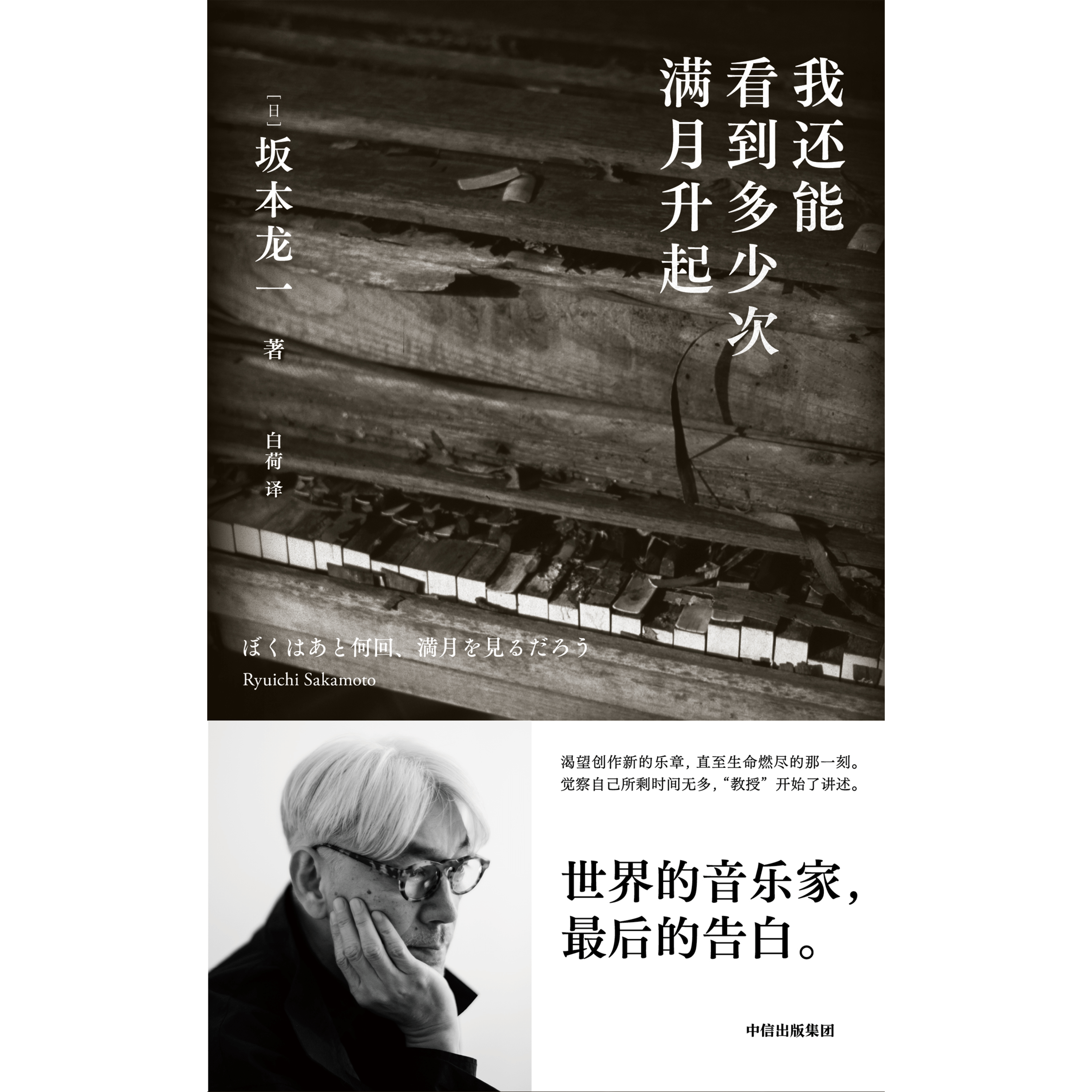 音乐大师坂本龙一最后的告白。这期的阅阅一室从《我还能再看到几次满月？》说起