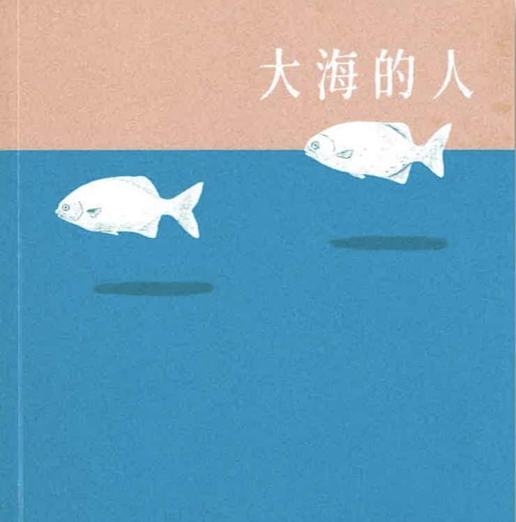 《大海的人》作者梁海彬用魔幻异想说小岛上的故事