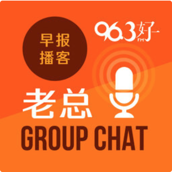 5月10日《老总 Group Chat》：新加坡报业控股重整业务