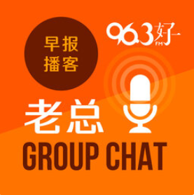 8月23日《老总 Group Chat》 ： 中年雇员与雇主的职业规划对话