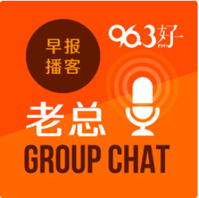 8月26日《老总 Group Chat》：与冠病共存是一条更难但是明确的选择