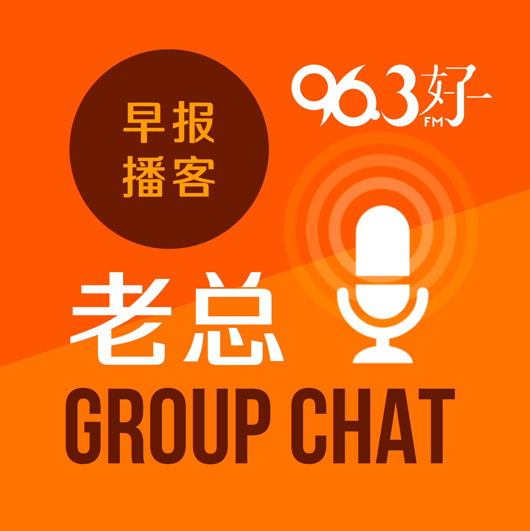 6月30日《老总 Group Chat》：中共建党百年