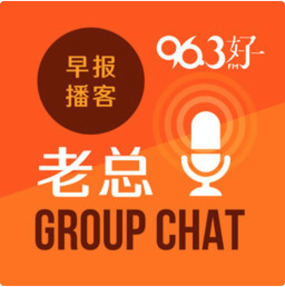 12月2日《老总 Group Chat》：来届大选新科技