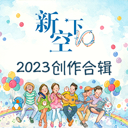 新空下2023创作合辑：《进化的世界》