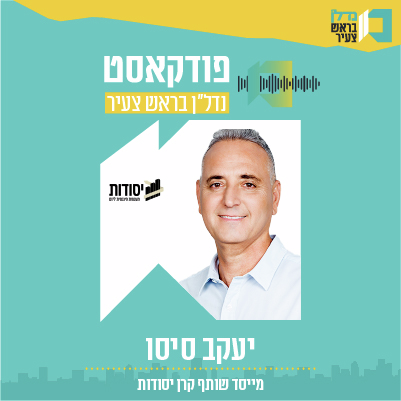 פרק 17  - | נדל"ן בראש צעיר | יעקב סיסו מייסד שותף קרן יסודות