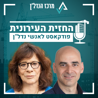 פרק 29| החזית העירונית | אורחת : פרופ' רחל אלתרמן מתכננת ערים ומשפטנית "בישראל אין משבר דיור, יש מחדל דיור"