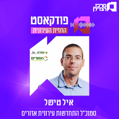 פרק 137 | החזית העירונית | איל טישל סמנכ"ל התחדשות עירונית אזורים