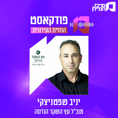 פרק 129 | החזית העירונית | יניב שפטניצקי מנכ"ל עץ השקד הנדסה