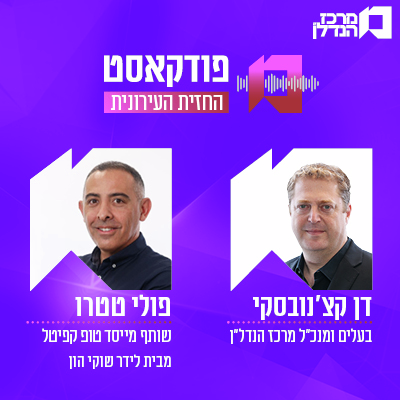   פרק 154 | החזית העירונית |    דן קצ'נובסקי בעלים ומנכ"ל מרכז הנדל"ן ופולי טטרו שותף ומייסד טופ קפיטל מבית לידר שוקי ההון ק