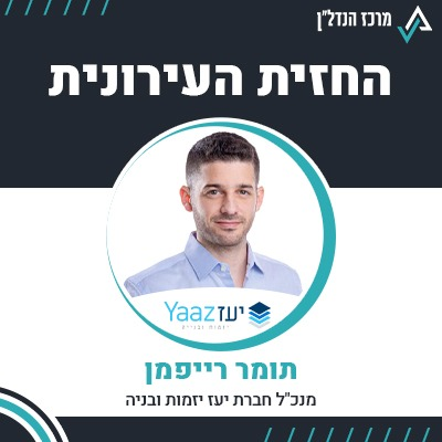 פרק 79 | החזית העירונית | תומר רייפמן מנכ"ל חברת יעז יזמות ובניה